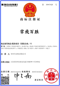 常飞百胜商标注册证