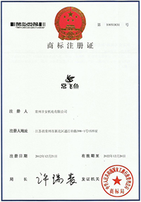 常飞鱼注册证（第7类）