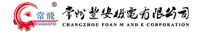 常州丰安机电有限公司