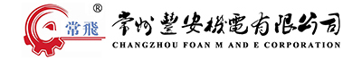 常州丰安机电有限公司